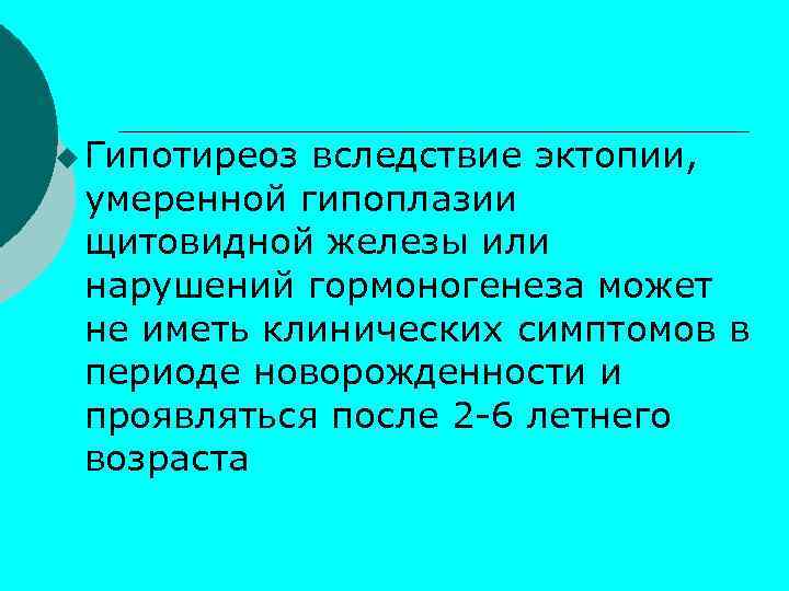 u Гипотиреоз вследствие эктопии, умеренной гипоплазии щитовидной железы или нарушений гормоногенеза может не иметь