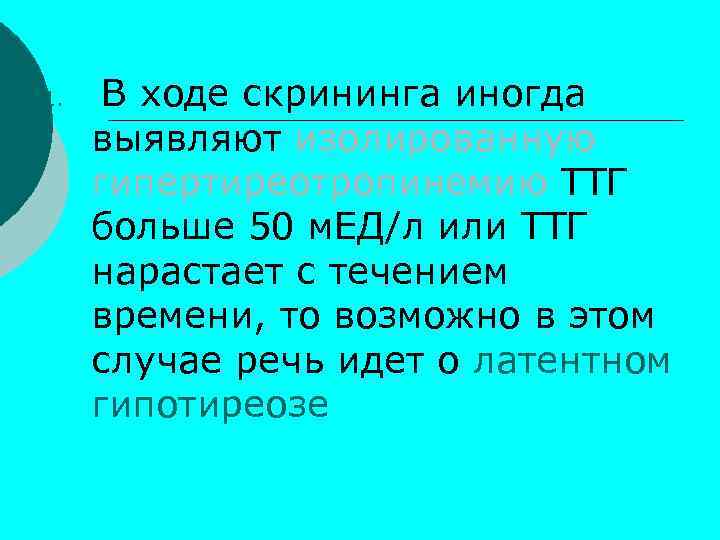 1. В ходе скрининга иногда выявляют изолированную гипертиреотропинемию ТТГ больше 50 м. ЕД/л или