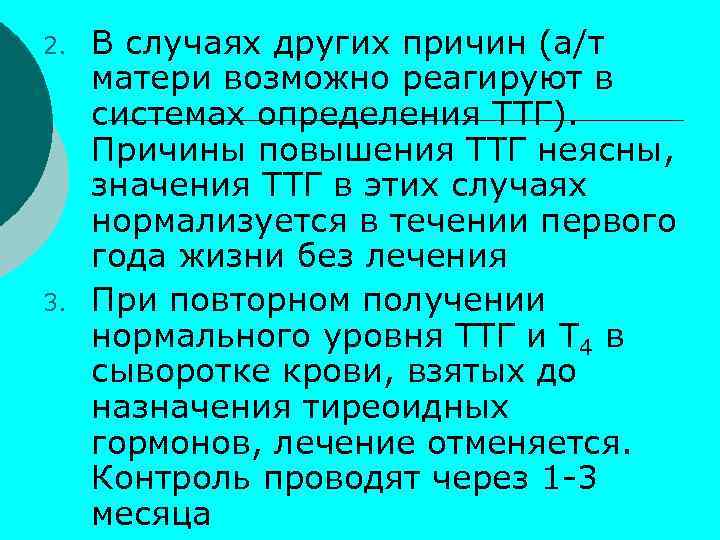 2. 3. В случаях других причин (а/т матери возможно реагируют в системах определения ТТГ).