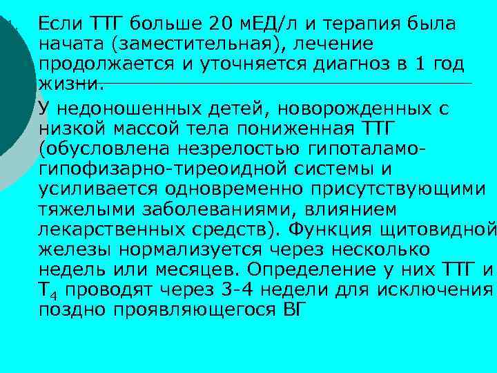 4. 5. Если ТТГ больше 20 м. ЕД/л и терапия была начата (заместительная), лечение