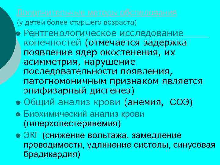 Дополнительные методы обследования (у детей более старшего возраста) Рентгенологическое исследование конечностей (отмечается задержка появление