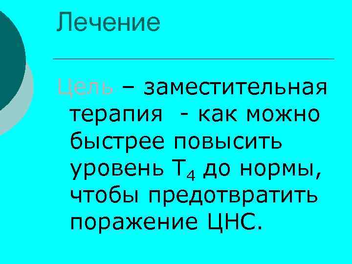 Лечение Цель – заместительная терапия - как можно быстрее повысить уровень Т 4 до