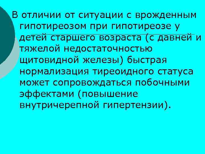 В отличии от ситуации с врожденным гипотиреозом при гипотиреозе у детей старшего возраста (с