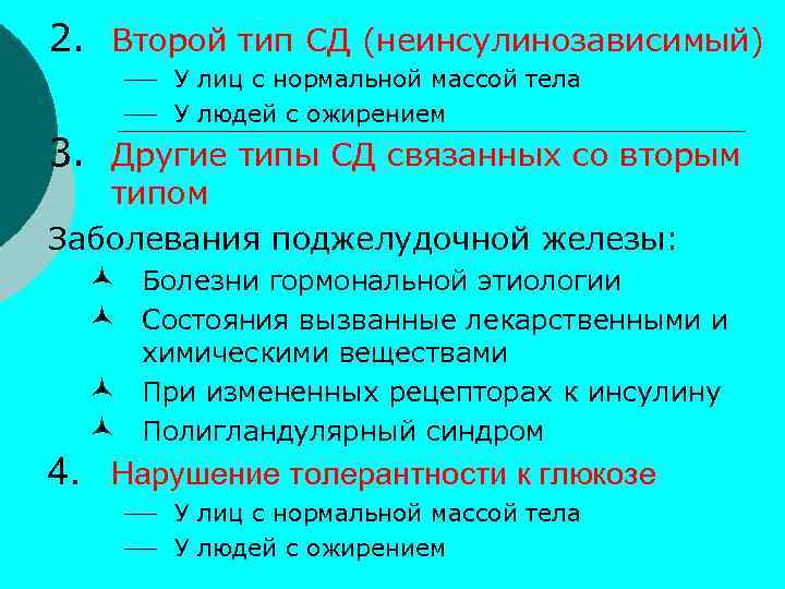 2. Второй тип СД (неинсулинозависимый) ¾ У лиц с нормальной массой тела ¾ У