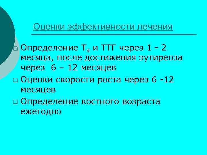 Оценки эффективности лечения Определение Т 4 и ТТГ через 1 - 2 месяца, после
