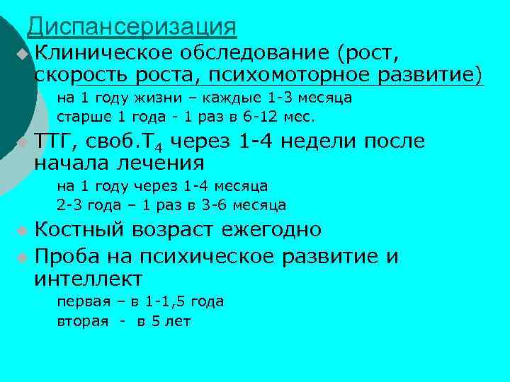 Диспансеризация u Клиническое обследование (рост, скорость роста, психомоторное развитие) - u на 1 году