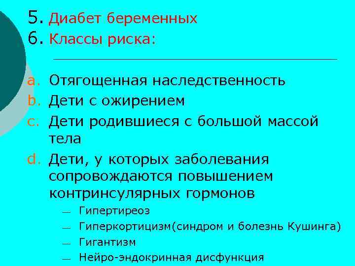5. Диабет беременных 6. Классы риска: a. Отягощенная наследственность b. Дети с ожирением c.