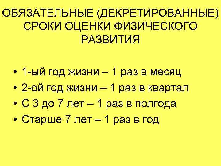 ОБЯЗАТЕЛЬНЫЕ (ДЕКРЕТИРОВАННЫЕ) СРОКИ ОЦЕНКИ ФИЗИЧЕСКОГО РАЗВИТИЯ • • 1 -ый год жизни – 1