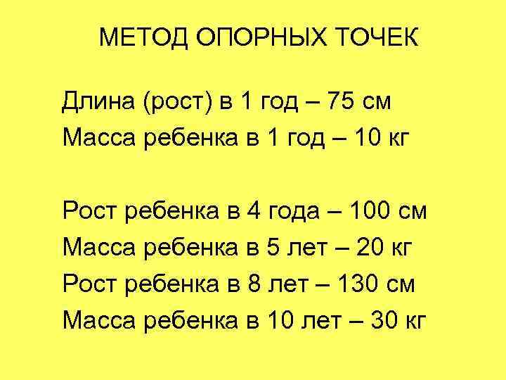 МЕТОД ОПОРНЫХ ТОЧЕК Длина (рост) в 1 год – 75 см Масса ребенка в