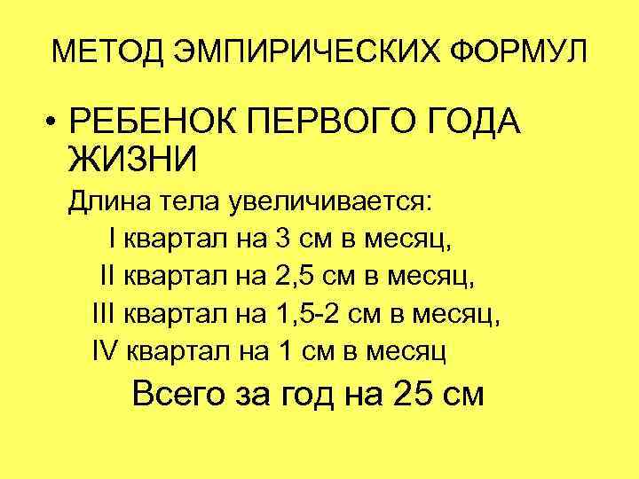 МЕТОД ЭМПИРИЧЕСКИХ ФОРМУЛ • РЕБЕНОК ПЕРВОГО ГОДА ЖИЗНИ Длина тела увеличивается: I квартал на