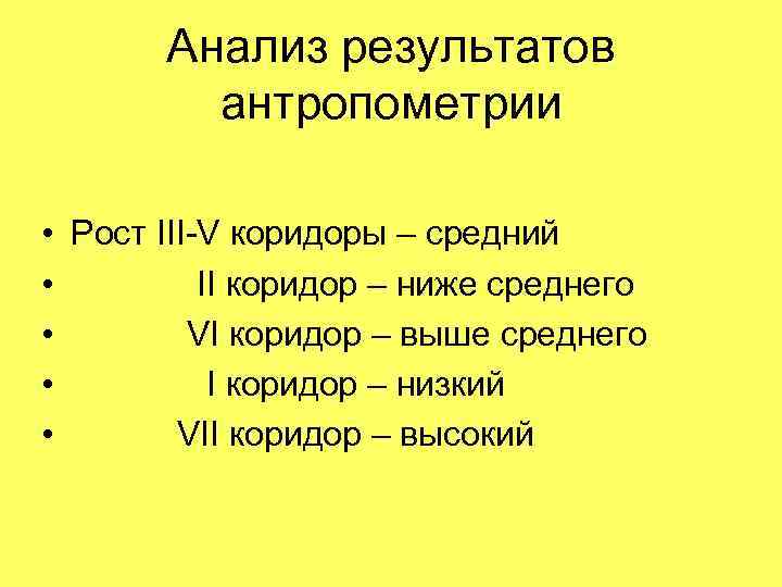 Анализ результатов антропометрии • Рост III-V коридоры – средний • II коридор – ниже