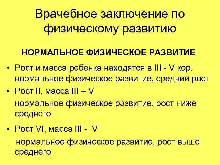 Врачебное заключение по физическому развитию НОРМАЛЬНОЕ ФИЗИЧЕСКОЕ РАЗВИТИЕ • Рост и масса ребенка находятся