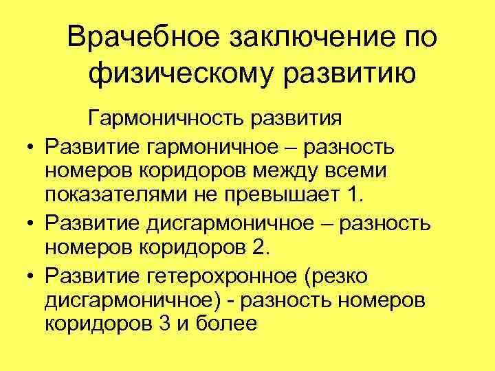 Врачебное заключение по физическому развитию Гармоничность развития • Развитие гармоничное – разность номеров коридоров