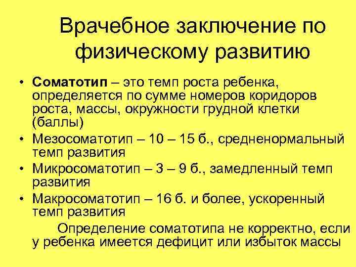 Врачебное заключение по физическому развитию • Соматотип – это темп роста ребенка, определяется по