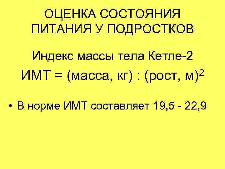 ОЦЕНКА СОСТОЯНИЯ ПИТАНИЯ У ПОДРОСТКОВ Индекс массы тела Кетле-2 ИМТ = (масса, кг) :