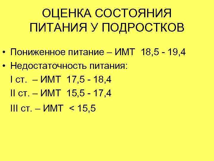 ОЦЕНКА СОСТОЯНИЯ ПИТАНИЯ У ПОДРОСТКОВ • Пониженное питание – ИМТ 18, 5 - 19,