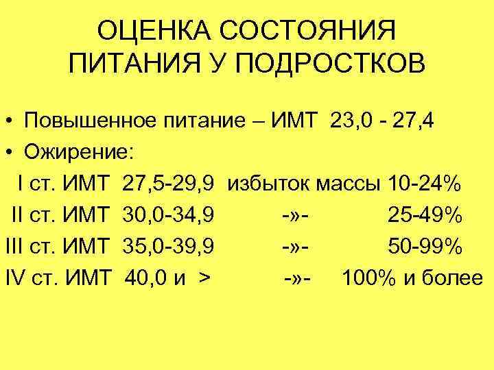 ОЦЕНКА СОСТОЯНИЯ ПИТАНИЯ У ПОДРОСТКОВ • Повышенное питание – ИМТ 23, 0 - 27,