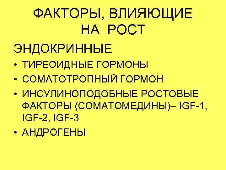 ФАКТОРЫ, ВЛИЯЮЩИЕ НА РОСТ ЭНДОКРИННЫЕ • ТИРЕОИДНЫЕ ГОРМОНЫ • СОМАТОТРОПНЫЙ ГОРМОН • ИНСУЛИНОПОДОБНЫЕ РОСТОВЫЕ