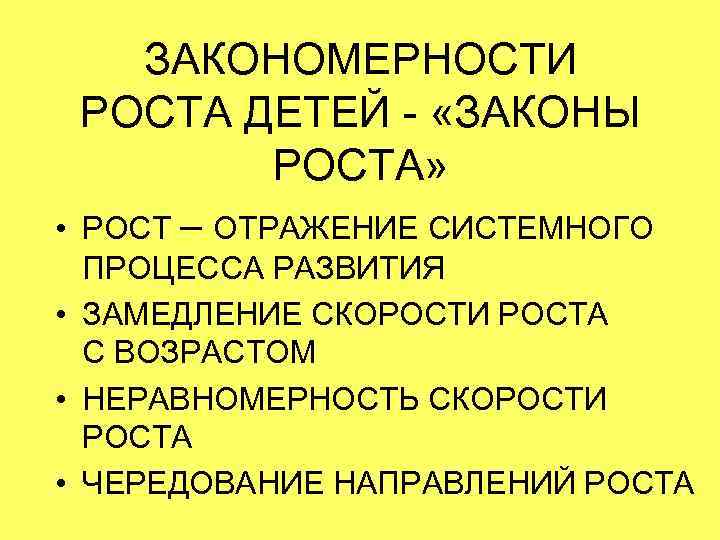 ЗАКОНОМЕРНОСТИ РОСТА ДЕТЕЙ - «ЗАКОНЫ РОСТА» • РОСТ – ОТРАЖЕНИЕ СИСТЕМНОГО ПРОЦЕССА РАЗВИТИЯ •