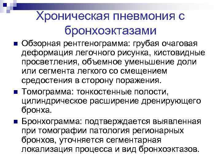 Хроническая пневмония с бронхоэктазами n n n Обзорная рентгенограмма: грубая очаговая деформация легочного рисунка,