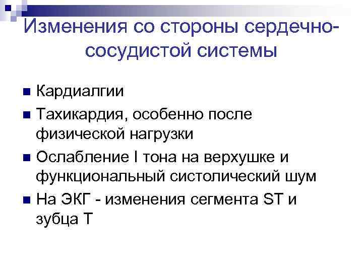 Изменения со стороны сердечнососудистой системы Кардиалгии n Тахикардия, особенно после физической нагрузки n Ослабление