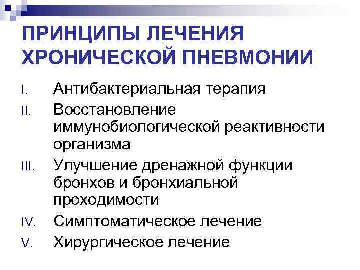 ПРИНЦИПЫ ЛЕЧЕНИЯ ХРОНИЧЕСКОЙ ПНЕВМОНИИ I. II. IV. V. Антибактериальная терапия Восстановление иммунобиологической реактивности организма