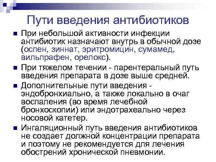 Пути введения антибиотиков n n При небольшой активности инфекции антибиотик назначают внутрь в обычной