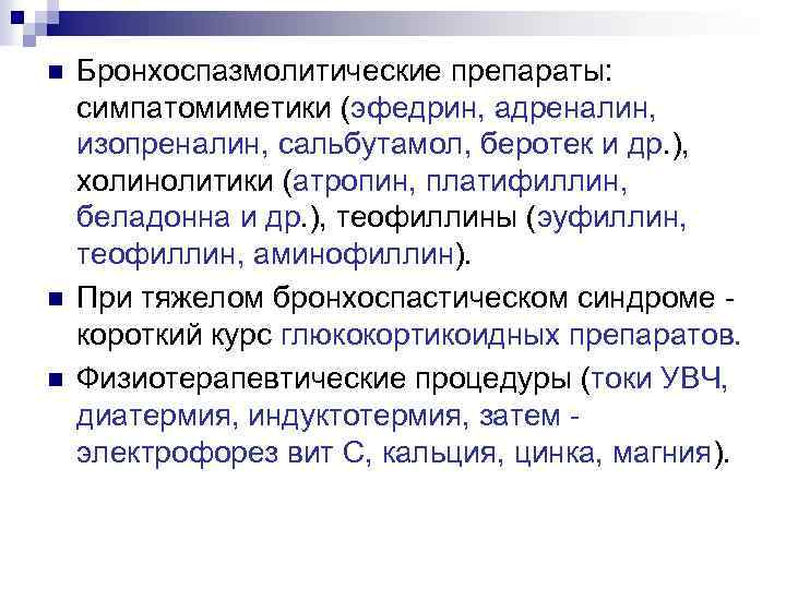 n n n Бронхоспазмолитические препараты: симпатомиметики (эфедрин, адреналин, изопреналин, сальбутамол, беротек и др. ),