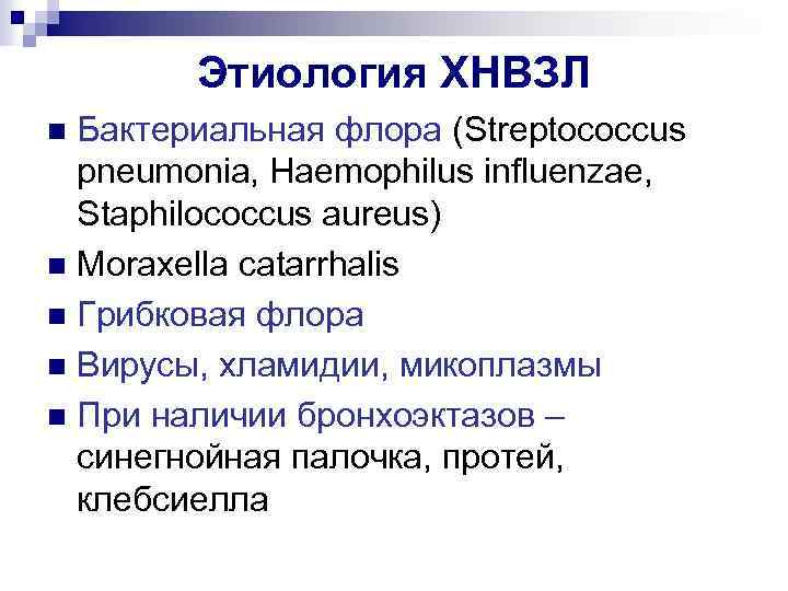 Этиология ХНВЗЛ Бактериальная флора (Streptococcus pneumonia, Haemophilus influenzae, Staphilococcus aureus) n Moraxella catarrhalis n