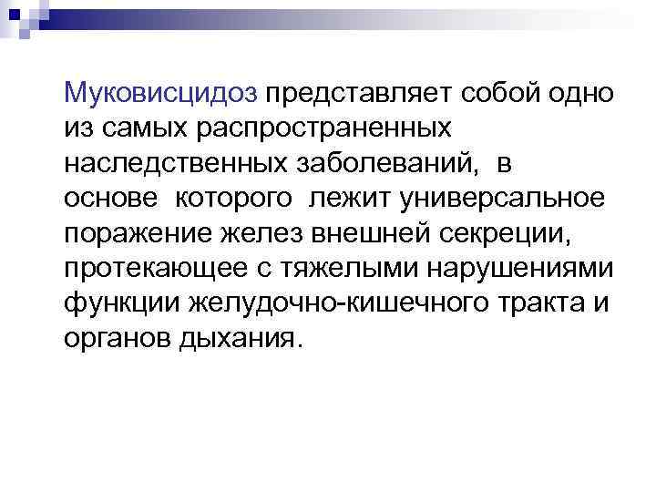 Муковисцидоз представляет собой одно из самых распространенных наследственных заболеваний, в основе которого лежит универсальное