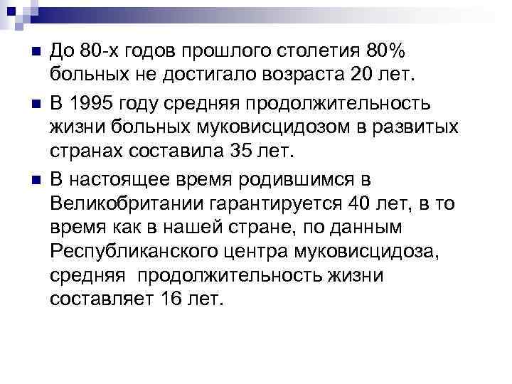 n n n До 80 -х годов прошлого столетия 80% больных не достигало возраста