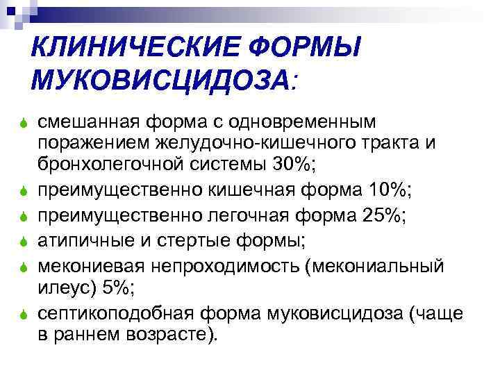 КЛИНИЧЕСКИЕ ФОРМЫ МУКОВИСЦИДОЗА: S S S смешанная форма с одновременным поражением желудочно-кишечного тракта и