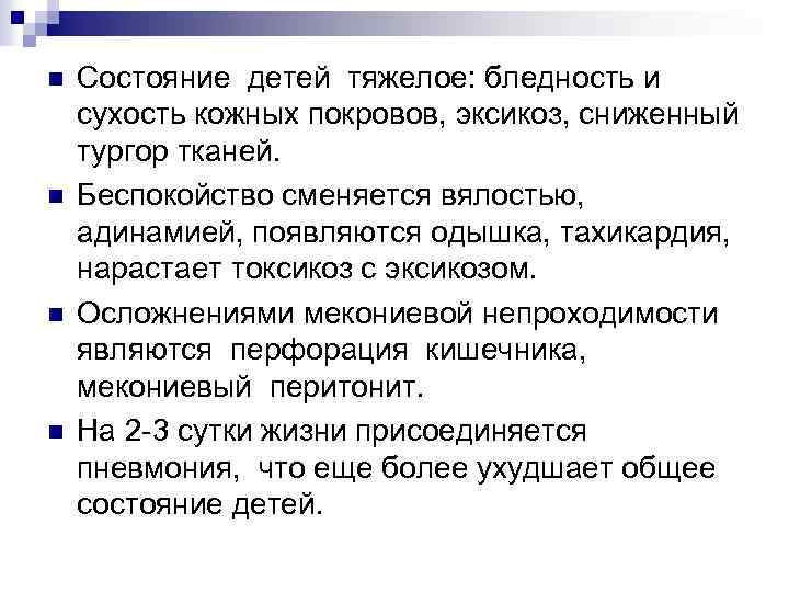 n n Состояние детей тяжелое: бледность и сухость кожных покровов, эксикоз, сниженный тургор тканей.