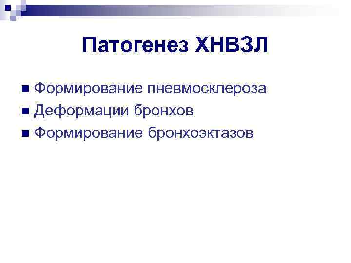 Патогенез ХНВЗЛ Формирование пневмосклероза n Деформации бронхов n Формирование бронхоэктазов n 