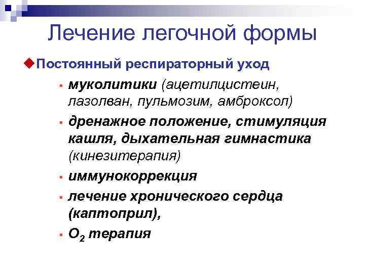 Лечение легочной формы u. Постоянный респираторный уход § муколитики (ацетилцистеин, лазолван, пульмозим, амброксол) §