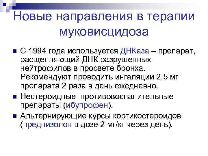 Новые направления в терапии муковисцидоза n n n С 1994 года используется ДНКаза –