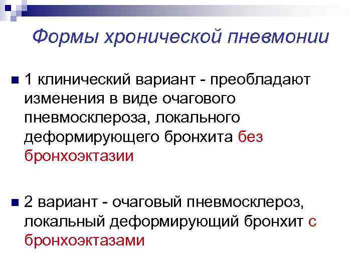 Формы хронической пневмонии n 1 клинический вариант - преобладают изменения в виде очагового пневмосклероза,