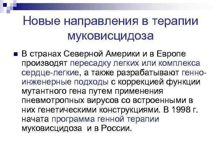 Новые направления в терапии муковисцидоза n В странах Северной Америки и в Европе производят