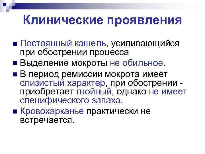 Клинические проявления Постоянный кашель, усиливающийся при обострении процесса n Выделение мокроты не обильное. n