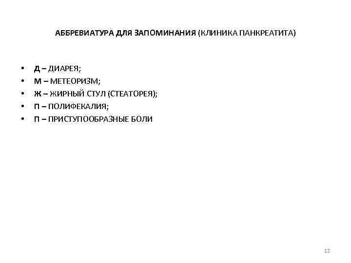 АББРЕВИАТУРА ДЛЯ ЗАПОМИНАНИЯ (КЛИНИКА ПАНКРЕАТИТА) • • • Д – ДИАРЕЯ; М – МЕТЕОРИЗМ;