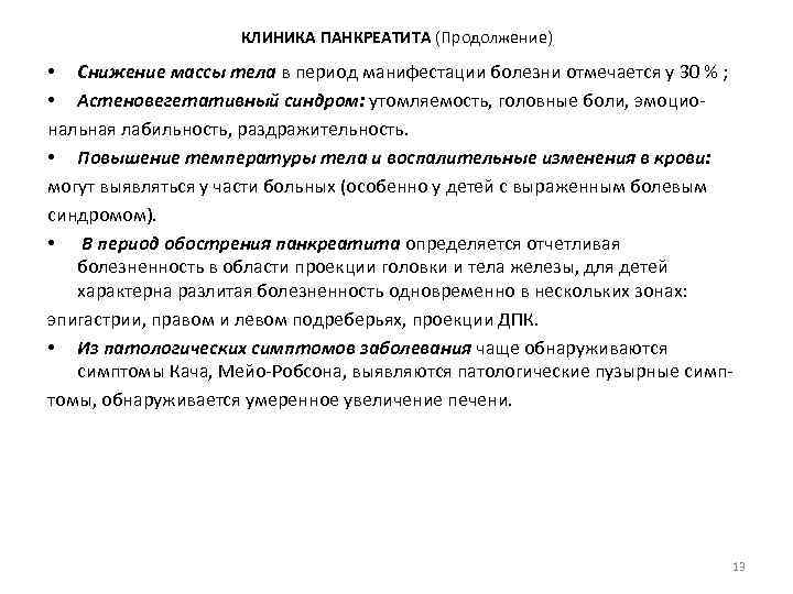 КЛИНИКА ПАНКРЕАТИТА (Продолжение) • Снижение массы тела в период манифестации болезни отмечается у 30