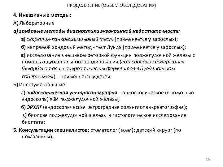 ПРОДОЛЖЕНИЕ (ОБЪЕМ ОБСЛЕДОВАНИЯ) 4. Инвазивные методы: А) Лабораторные а) зондовые методы диагностики экзокринной недостаточности