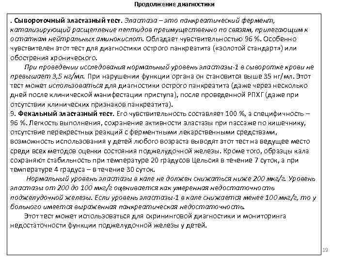 Продолжение диагностики . Сывороточный эластазный тест. Эластаза – это панкреатический фермент, катализирующий расщепление пептидов