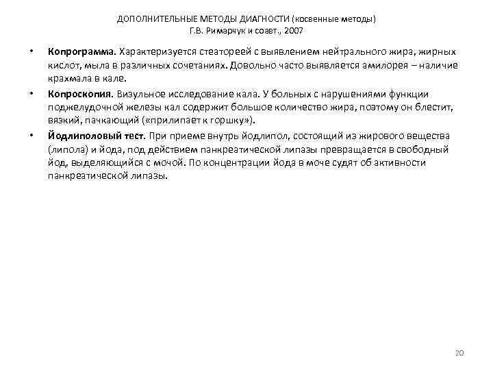 ДОПОЛНИТЕЛЬНЫЕ МЕТОДЫ ДИАГНОСТИ (косвенные методы) Г. В. Римарчук и соавт. , 2007 • •