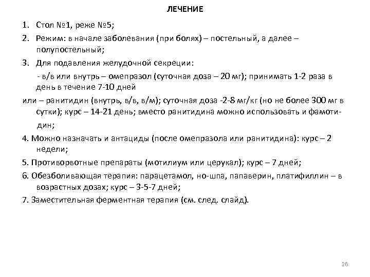 ЛЕЧЕНИЕ 1. Стол № 1, реже № 5; 2. Режим: в начале заболевания (при