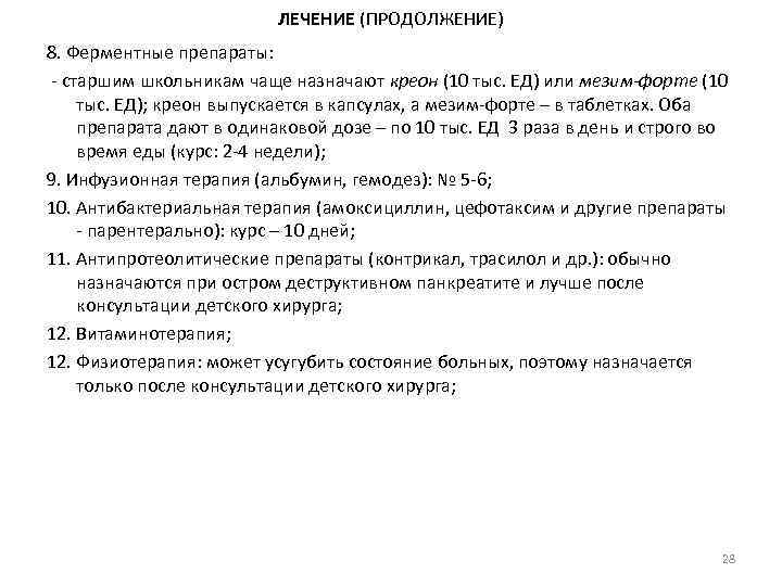 ЛЕЧЕНИЕ (ПРОДОЛЖЕНИЕ) 8. Ферментные препараты: - старшим школьникам чаще назначают креон (10 тыс. ЕД)