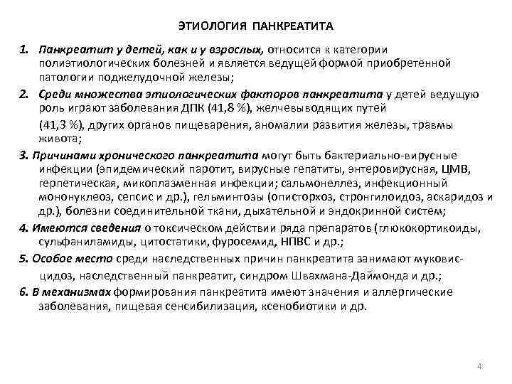 ЭТИОЛОГИЯ ПАНКРЕАТИТА 1. Панкреатит у детей, как и у взрослых, относится к категории полиэтиологических