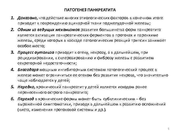 ПАТОГЕНЕЗ ПАНКРЕАТИТА 1. Доказано, что действие многих этиологических факторов в конечном итоге приводит к