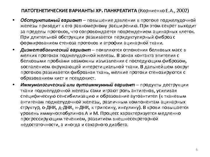 ПАТОГЕНЕТИЧЕСКИЕ ВАРИАНТЫ ХР. ПАНКРЕАТИТА (Корниенко Е. А. , 2002) • • • Обструктивный вариант