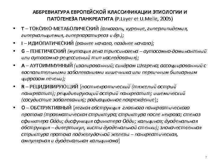 Хирургическое лечение хронического панкреатита. Токсико метаболический панкреатит. Аутоиммунный панкреатит. Хронический аутоиммунный панкреатит. Классификация хронического холецистита по этиологии и патогенеза.